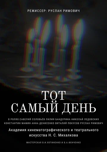 Постер: Тот самый день