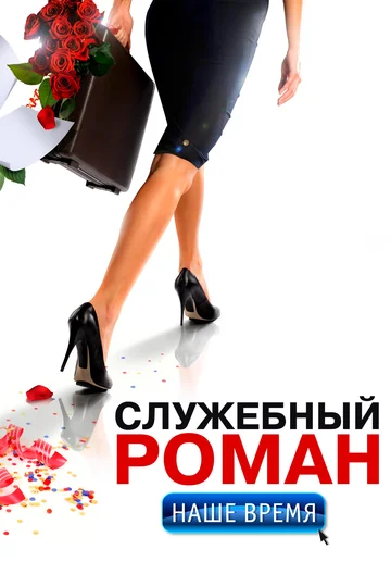 Постер: Служебный роман. Наше время
