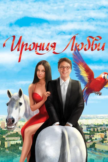 Постер: Ирония любви