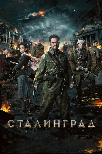 Постер: Сталинград