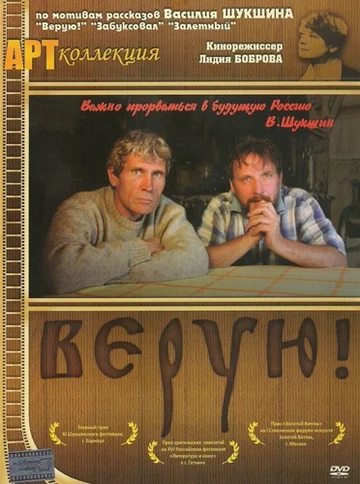 Постер: Верую!
