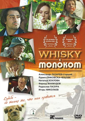 Постер: Виски с молоком