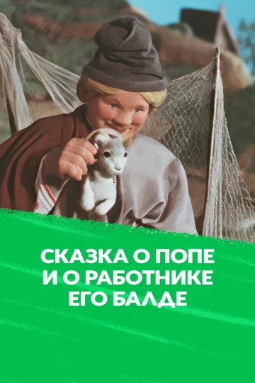 Постер: Сказка о попе и о работнике его Балде