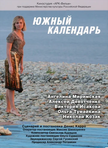 Постер: Южный календарь