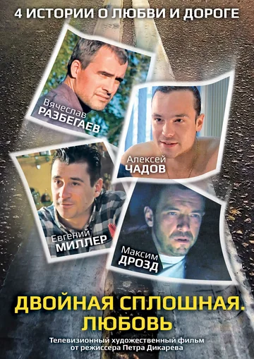 Постер: Двойная сплошная. Любовь