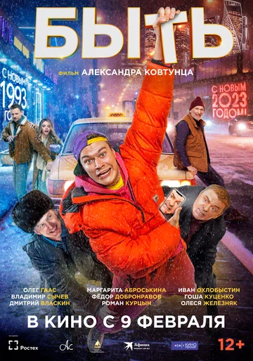 Постер: Быть