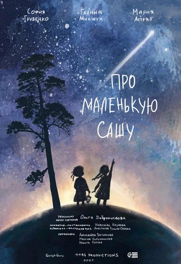 Постер: Про маленькую Сашу