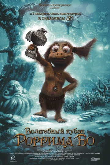 Постер: Волшебный кубок Роррима Бо 3D