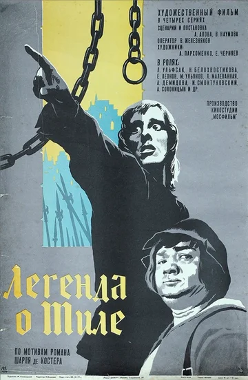 Постер: Легенда о Тиле. Фильм второй — Да здравствуют нищие!