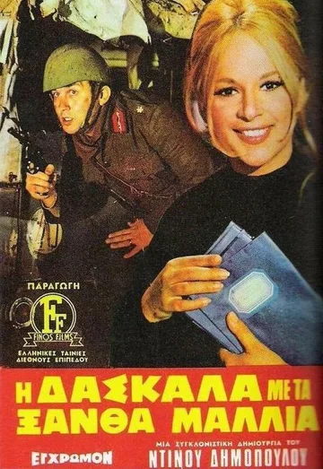 Постер: Светловолосая учительница