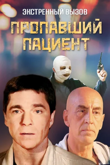 Постер: Экстренный вызов: Пропавший пациент