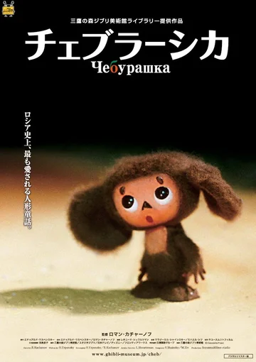 Постер: Чебурашка
