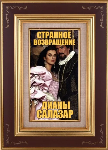 Постер: Странное возвращение Дианы Саласар