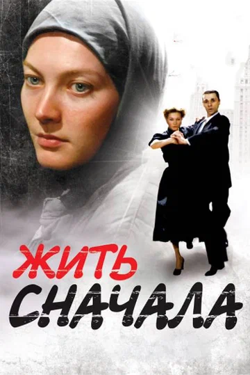 Постер: Жить сначала