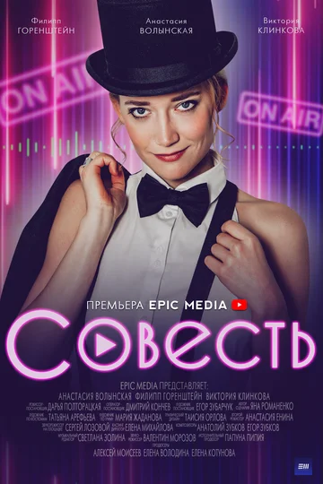 Постер: Совесть
