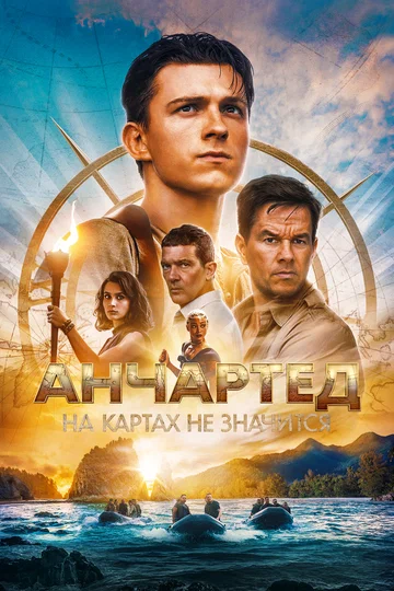 Постер: Анчартед: На картах не значится