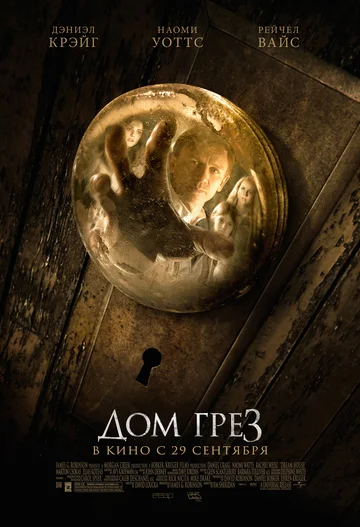 Постер: Дом грёз