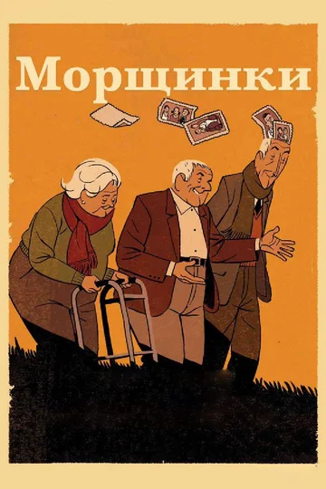 Постер: Морщинки