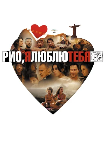 Постер: Рио, я люблю тебя
