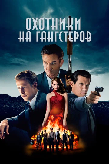 Постер: Охотники на гангстеров