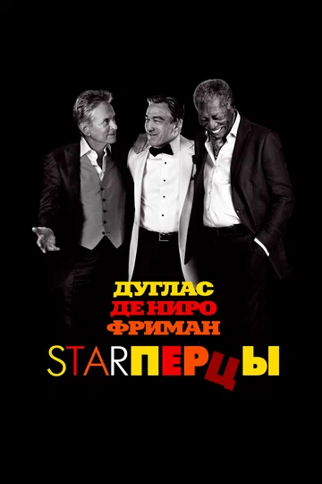 Постер: Starперцы