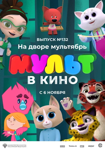 Постер: МУЛЬТ в кино 132. На дворе мультябрь