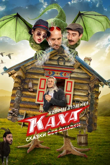 Постер: Непосредственно Каха. Сказки