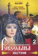 Постер: Роксолана: Настуня