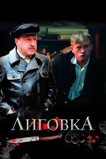 Постер: Лиговка