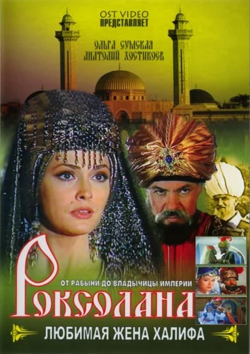 Постер: Роксолана: Любимая жена Халифа