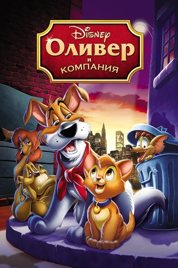 Постер: Оливер и компания