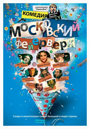 Постер: Московский фейерверк