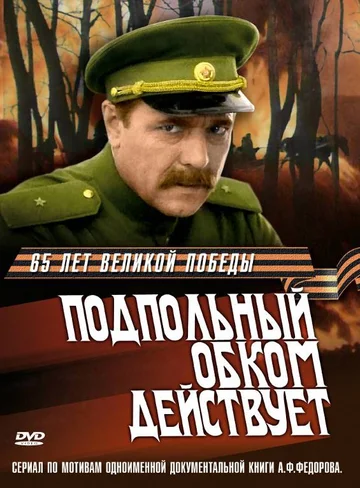 Постер: Подпольный обком действует