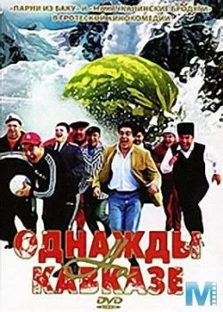 Постер: Однажды на Кавказе