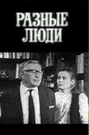 Постер: Разные люди