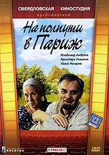Постер: На полпути в Париж