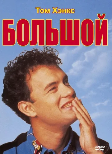 Постер: Большой