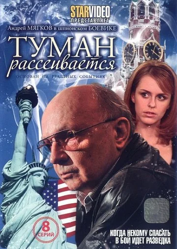 Постер: Туман рассеивается