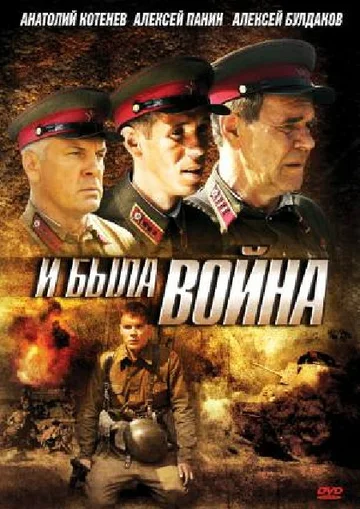 Постер: И была война
