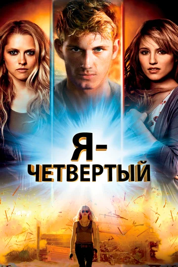 Постер: Я – Четвертый