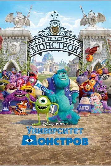 Постер: Университет монстров