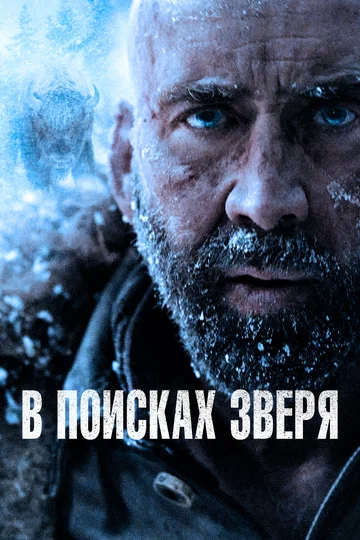 Постер: В поисках зверя
