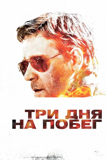 Постер: Три дня на побег