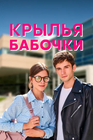 Постер: Крылья бабочки
