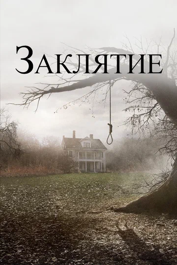 Постер: Заклятие