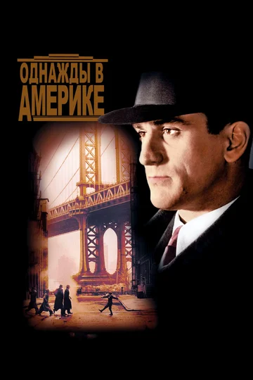 Постер: Однажды в Америке