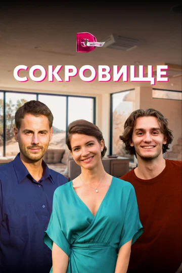 Постер: Сокровище