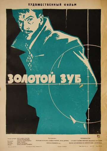 Постер: Золотой зуб