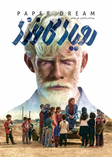 Постер: Бумажные мечты