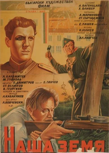 Постер: Наша земля